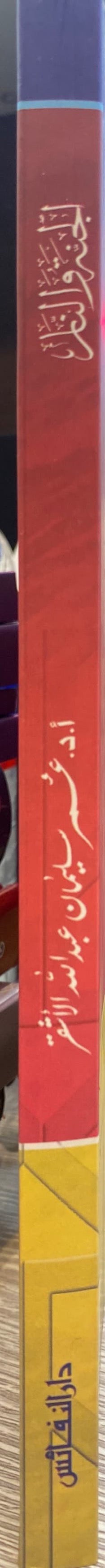 Al Janatu Wan Naar سلسلة العقيدة في ضوء الكتاب والسنة - الجنة و النار