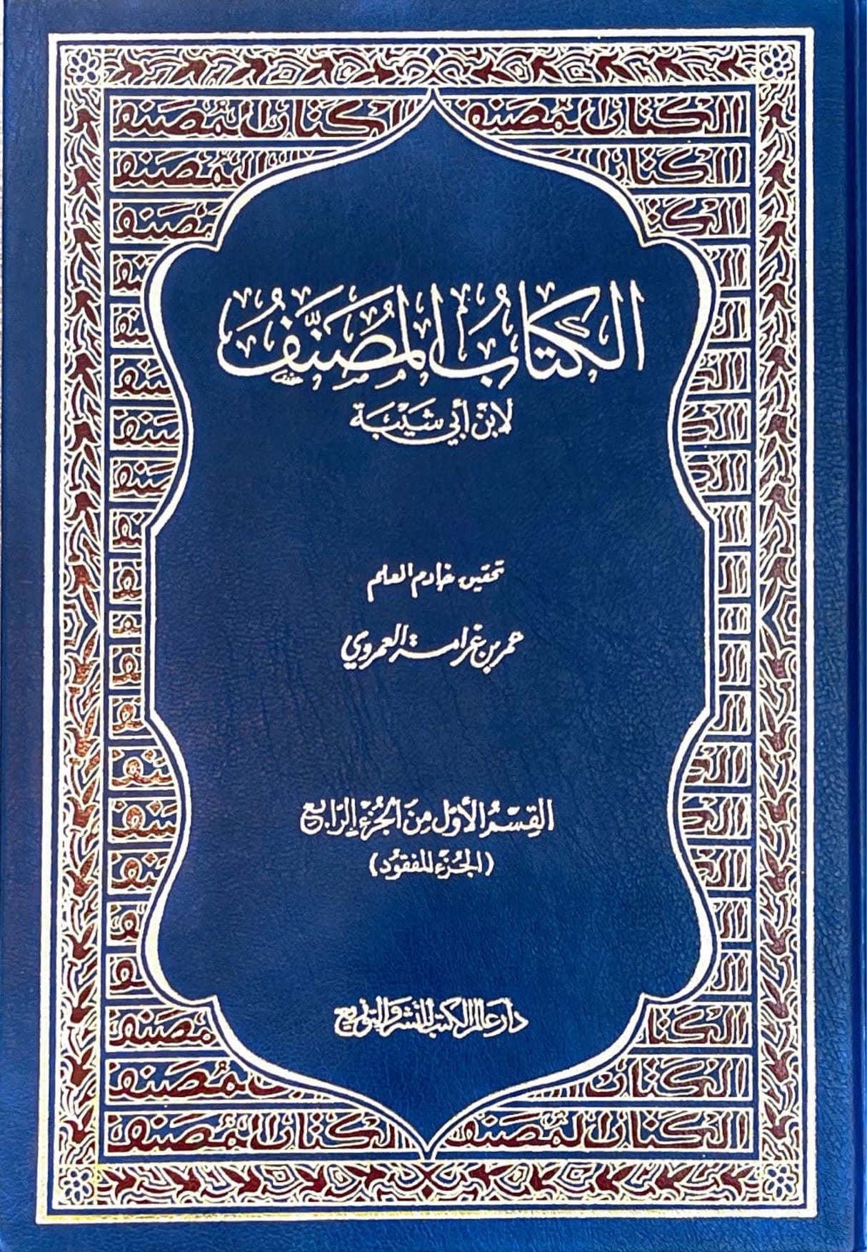 الكتاب المصنف - الجزء المفقود Kitab Al Musnaf