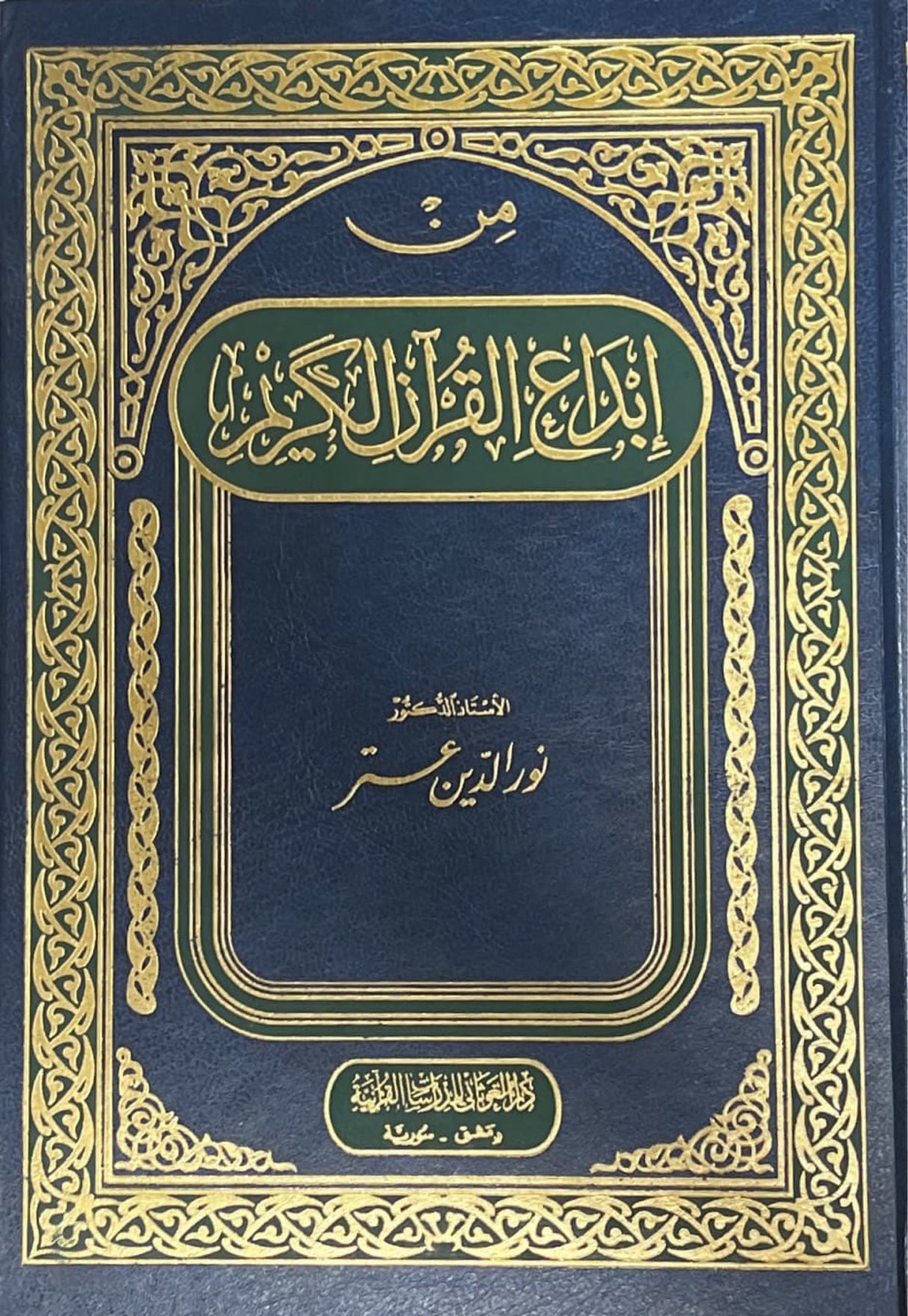من ابداع القران الكريم Min Ibdaa Al Quran Al Kareem
