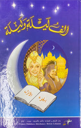 الف ليلة و ليلة   Alfu Layla wa Laylah (4 Volume Set)(Fikr)
