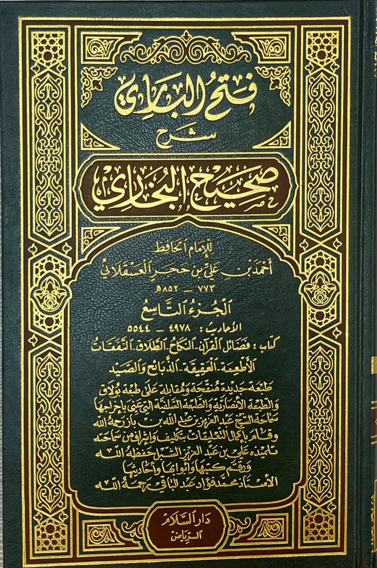 Fathul Baari (15 Volume Set) فتح الباري شرح صحيح البخاري