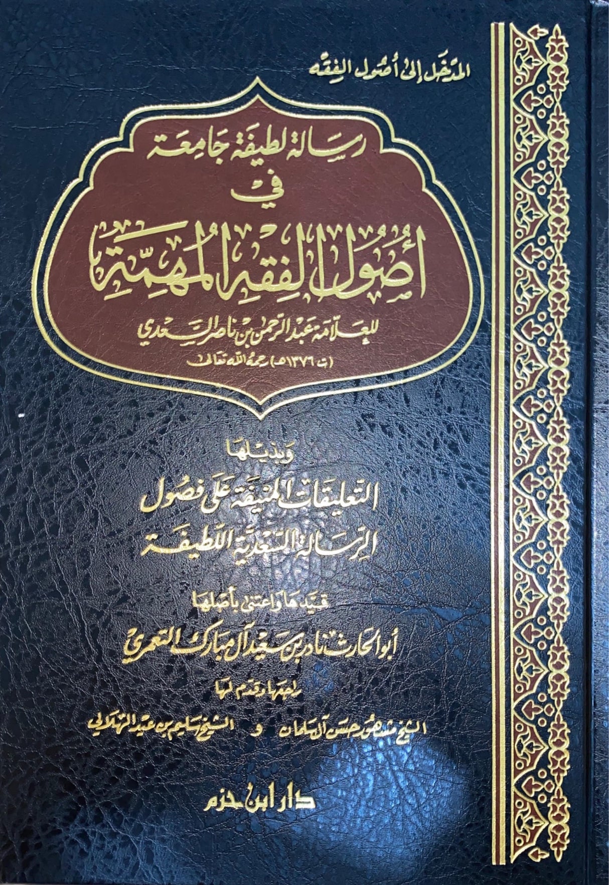رسالة لطيفة جامعة في اصول الفقه المهمة Risalah Latifa Jamia Fi Usul Al Fiqh Al Muhima