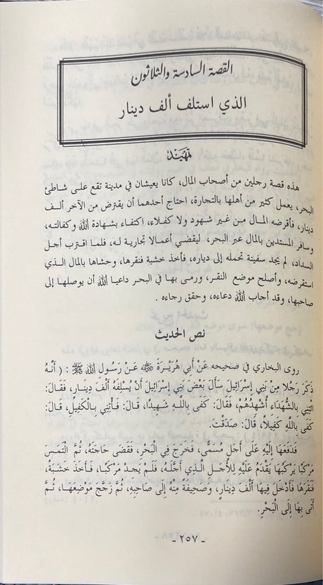 صحيح القصص النبوي   Sahih Qasas An Nabawi (Nafais)