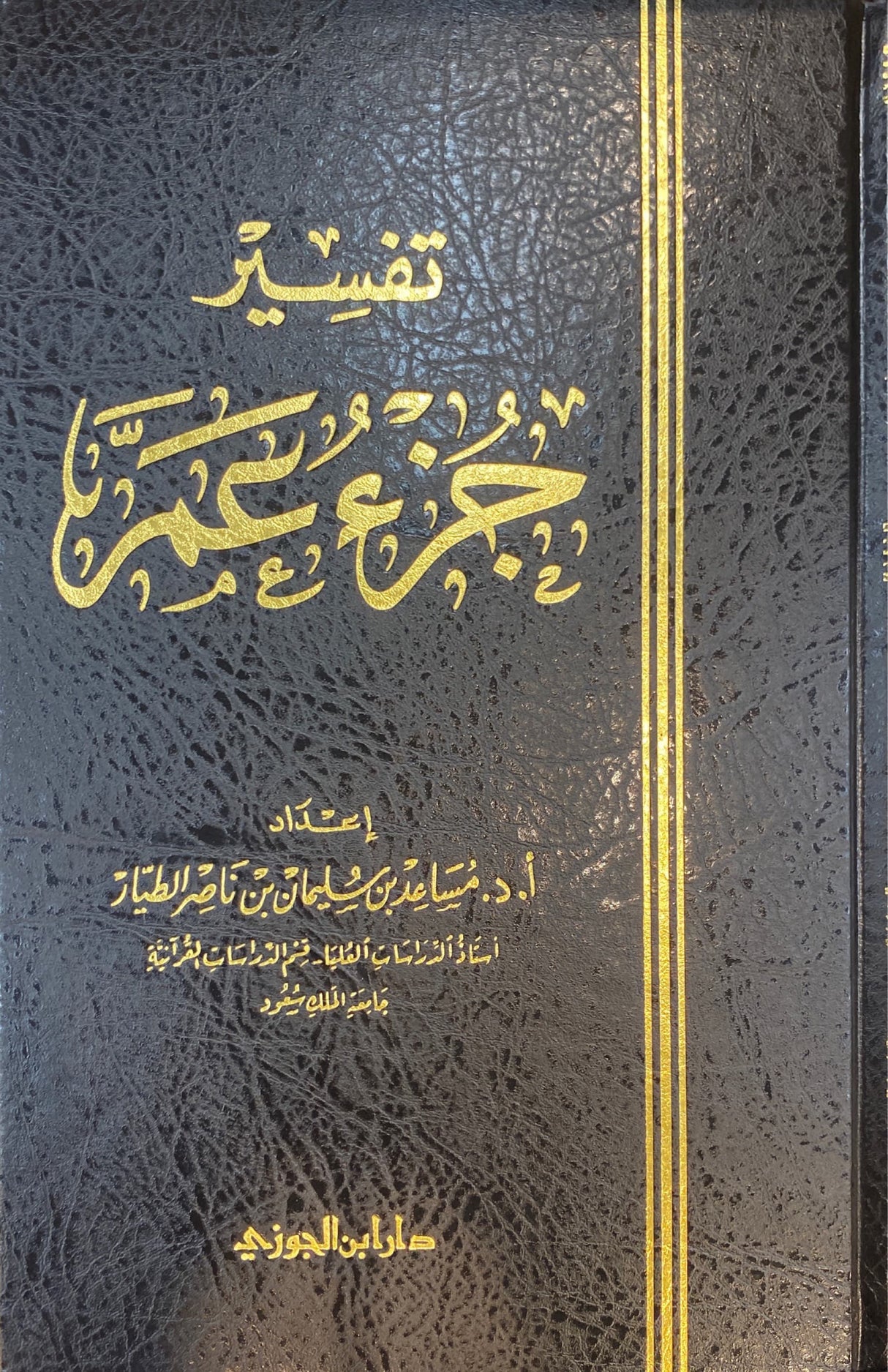تفسير جزء عم للطيار شموا   Tafsir Juz Amma (Delux)