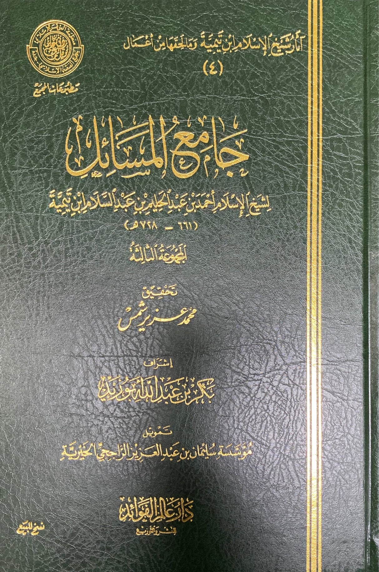 Jami Al Masaail (Volume 3) جامع المسائل