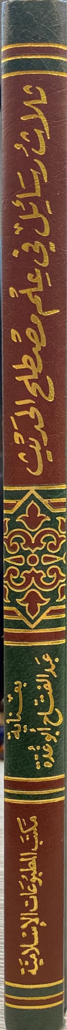 Thalath Rasail Fi Ilm Mustalah Al Hadith ثلاث رسائل في علم مصطلح الحديث