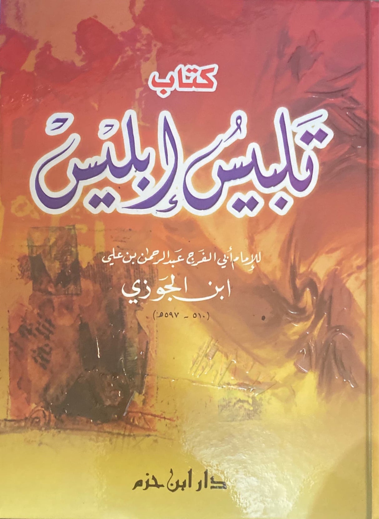 Talbees Iblis تلبيس ابليس