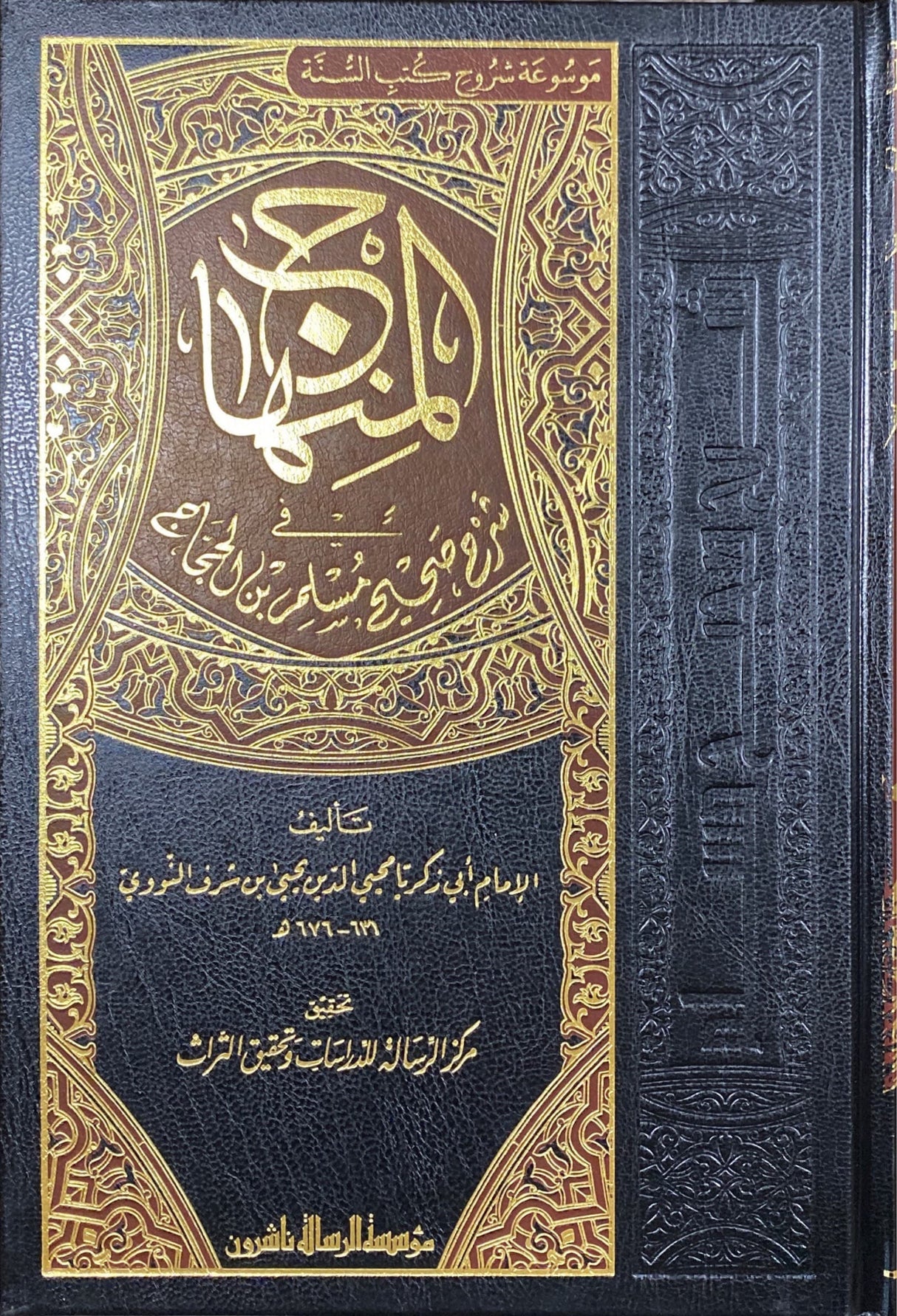 المنهاج في شرح صحيح مسلم Al Minhaj Fi Sharh Sahih Muslim (8 Vol)(Rissalah)