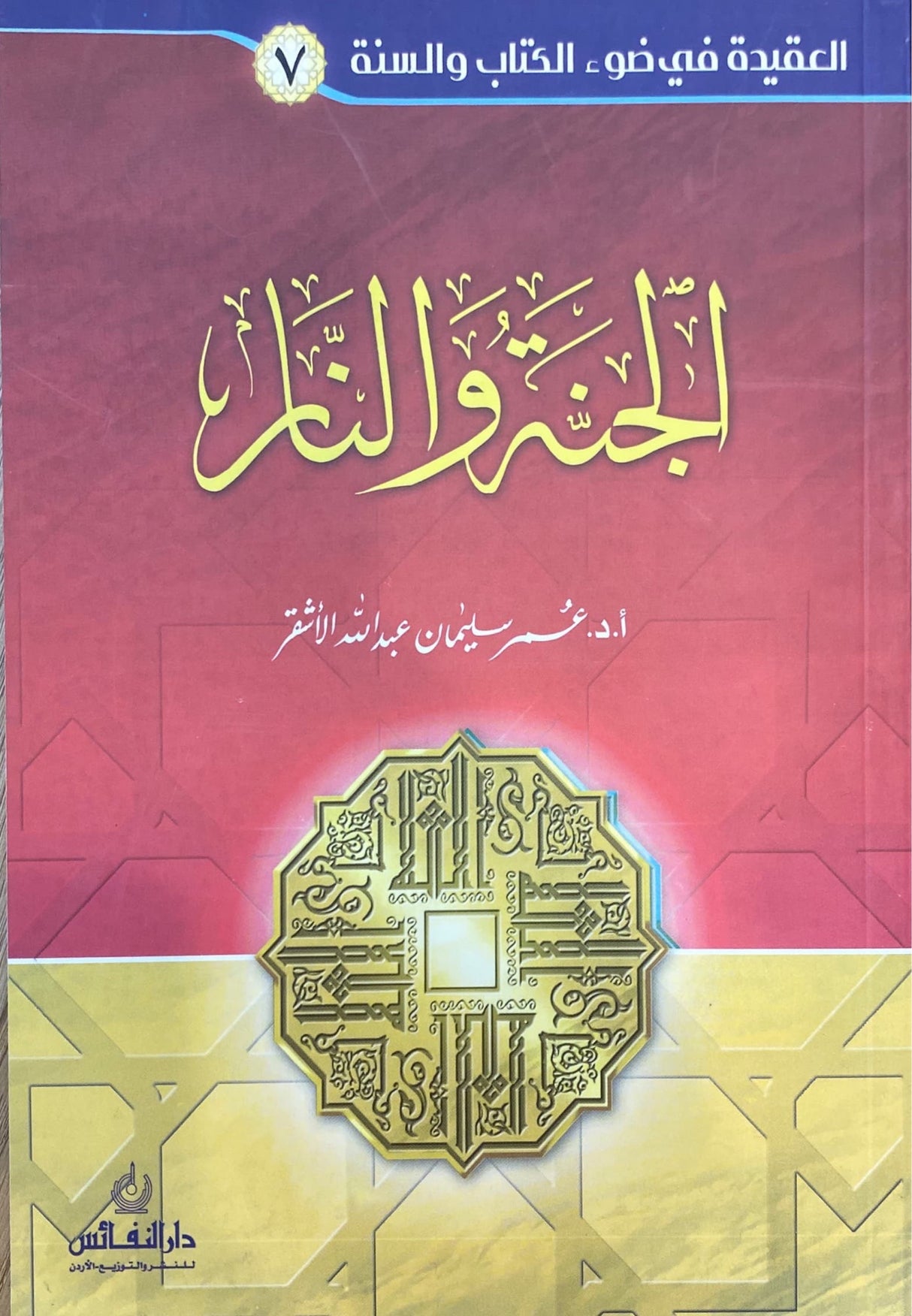 Al Janatu Wan Naar سلسلة العقيدة في ضوء الكتاب والسنة - الجنة و النار