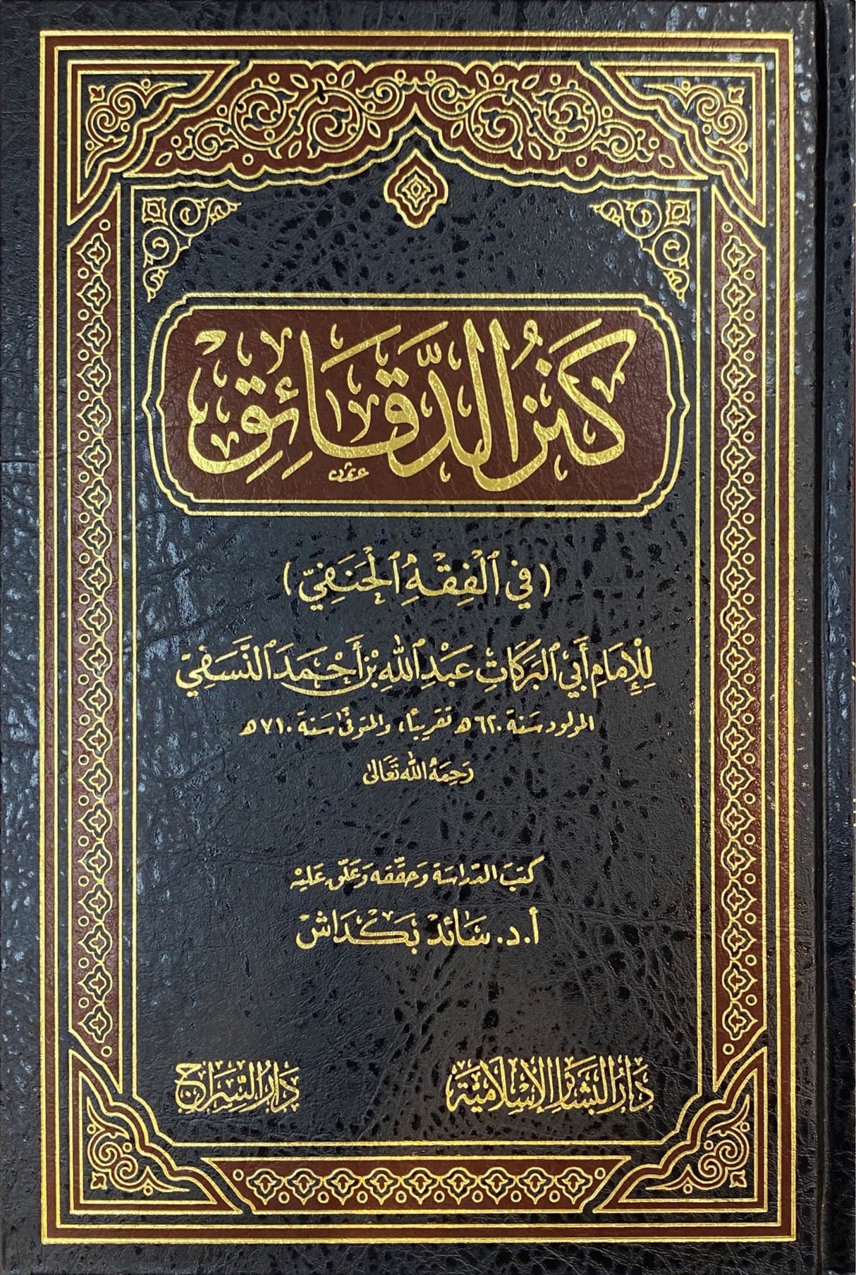 كنز الدقائق     Kanzul Daqaaiq (Bashair)