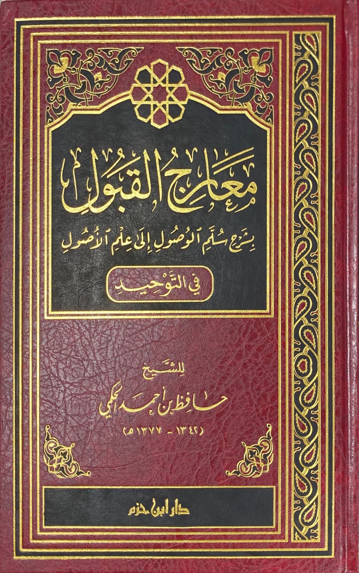 Maarij Al Qubul (Hazm) معارج القبول بشرح سلم الوصول الى علم الاصول في التوحيد