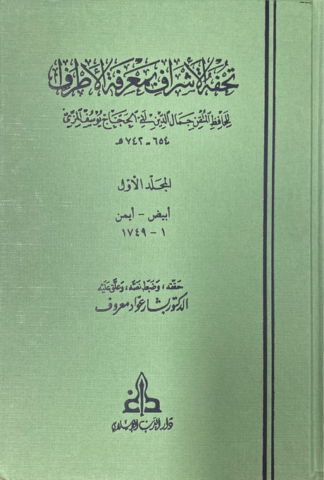 تحفة الاشراف بمعرفة الاطراف   Tuhfatul Ashraf (13 Volume Set) (Delux)