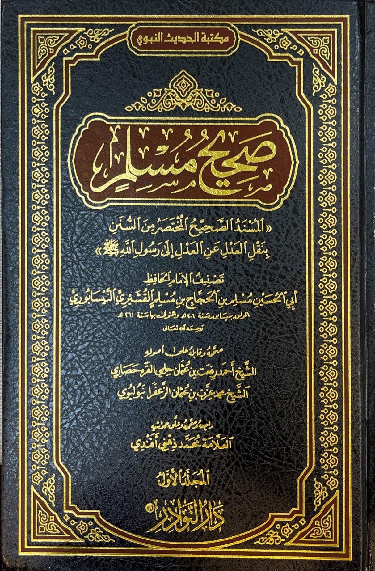 صحيح مسلم Sahih Muslim (Nawadir)(4 Volume Set)