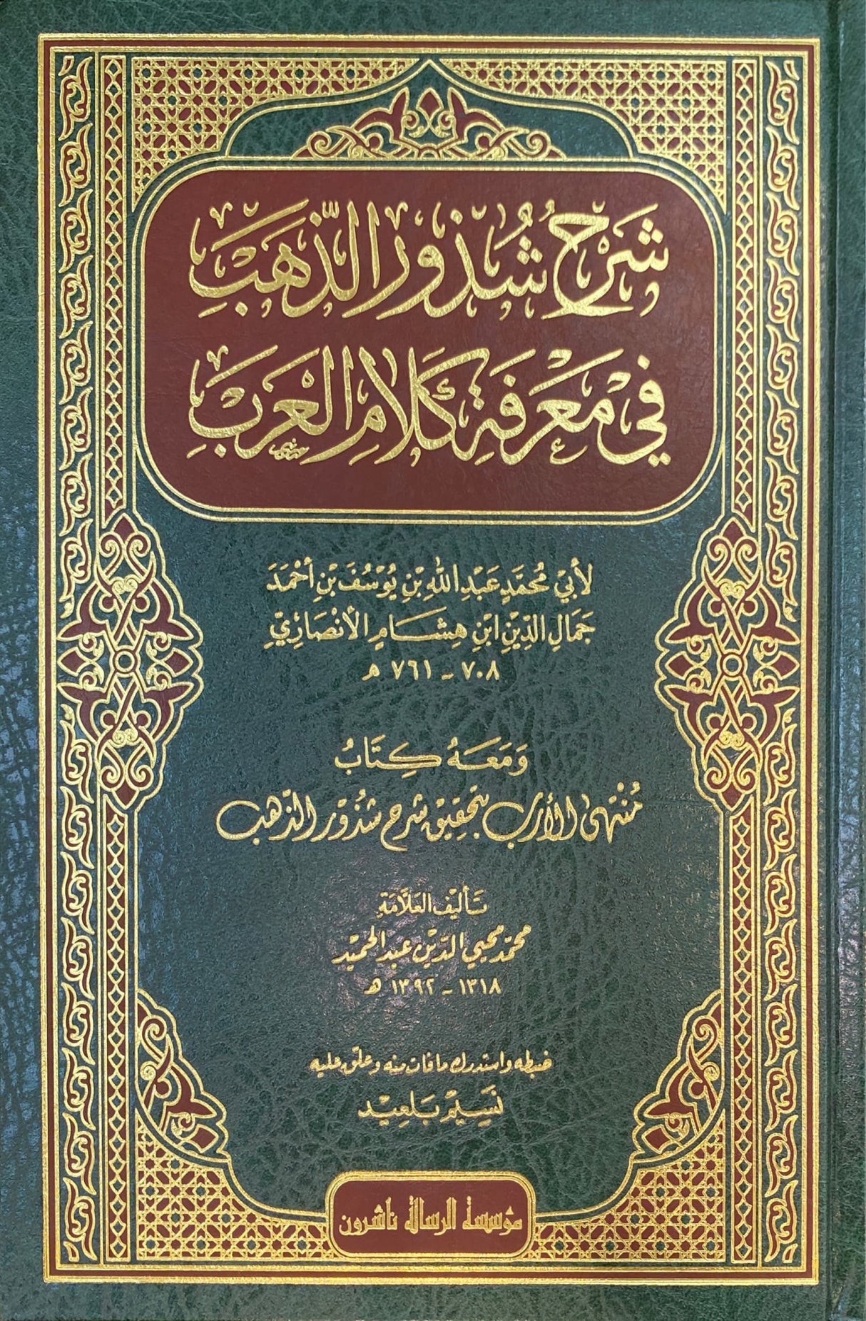 Sharh Shuthur Ath Thahab (Risalah) شرح شذور الذهب في معرفة كلام العرب