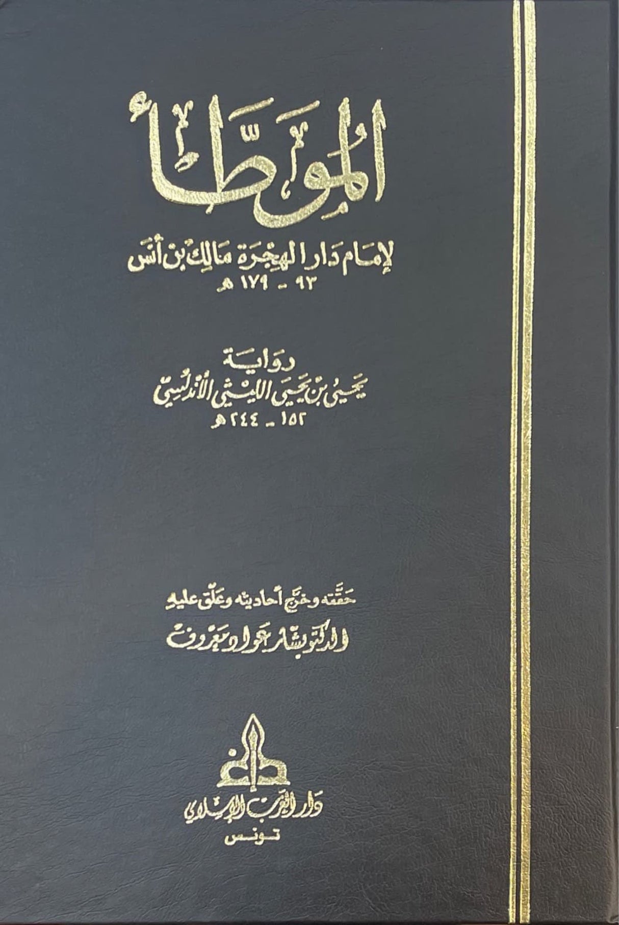 Al Muwwata (Al Gharb) (2 Volume Set) الموطأ