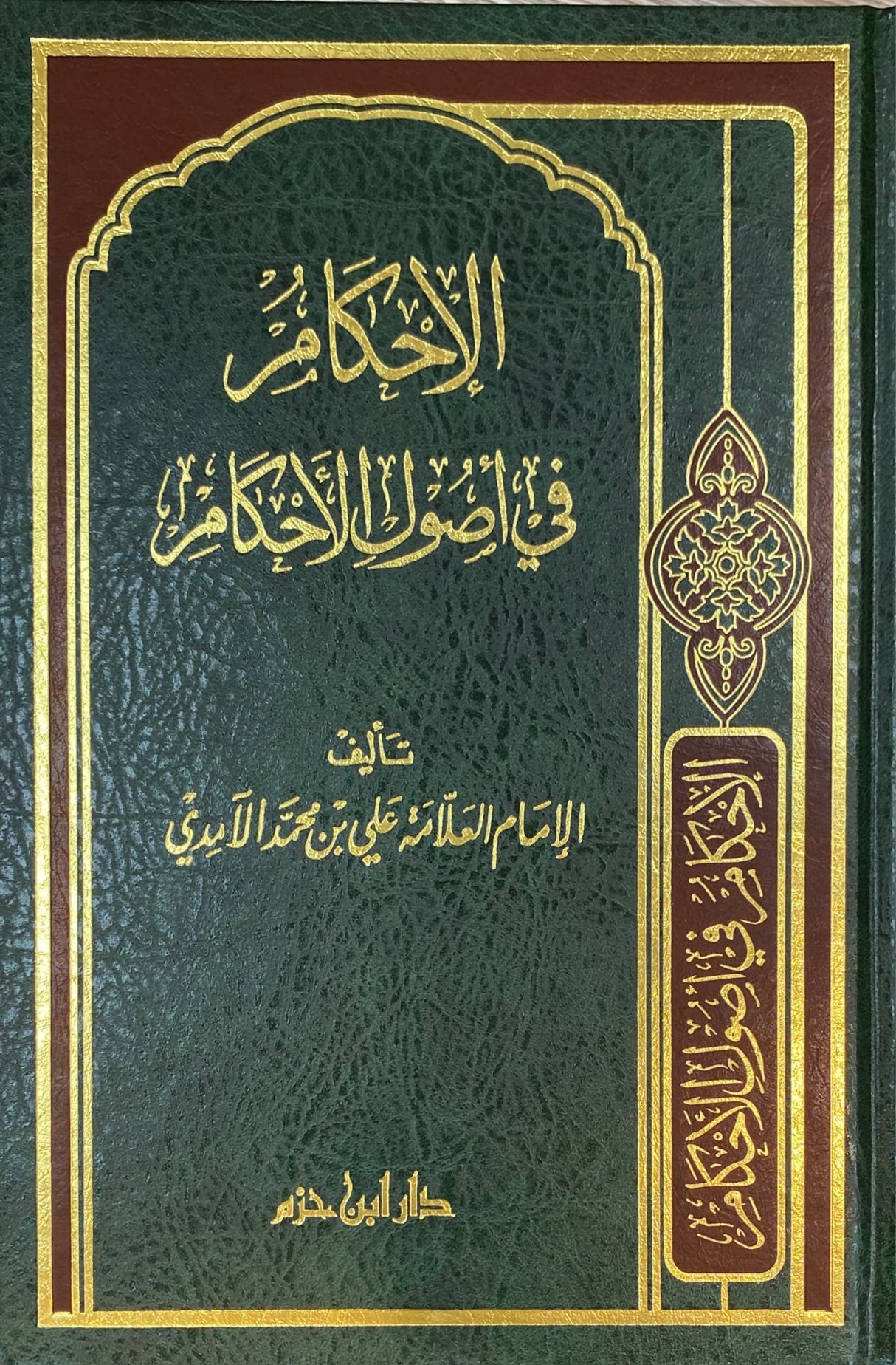 الاحكام في اصول الاحكام Al Ahkam Fi Usul Al Ahkam