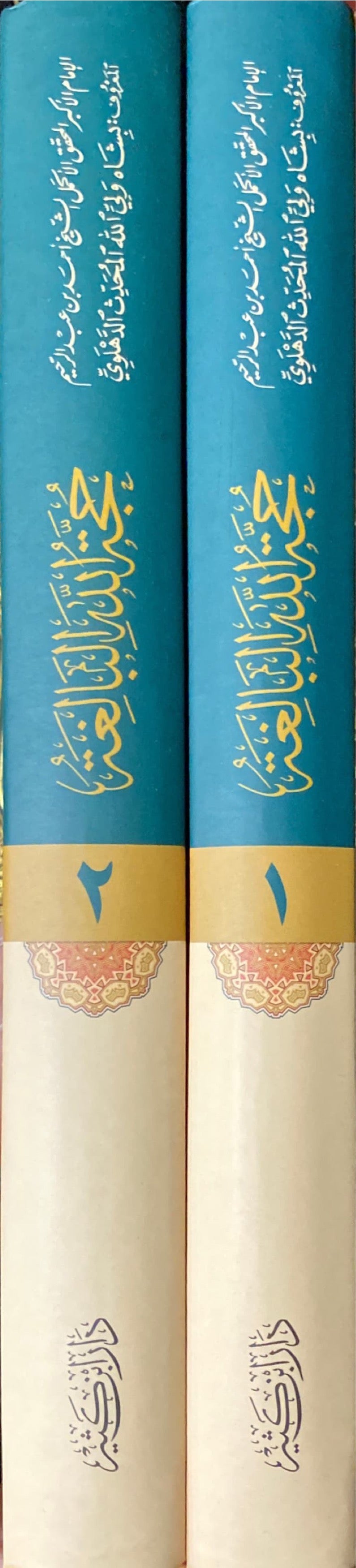 Hujatullahil Balighah (2 Volume Set) حجة الله البالغة