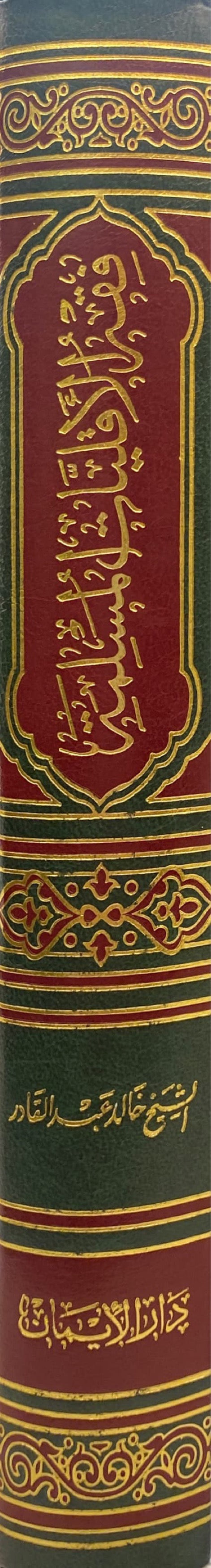 فقه الاقليات المسلمة     Fiqhul Aqaliyatil Muslima