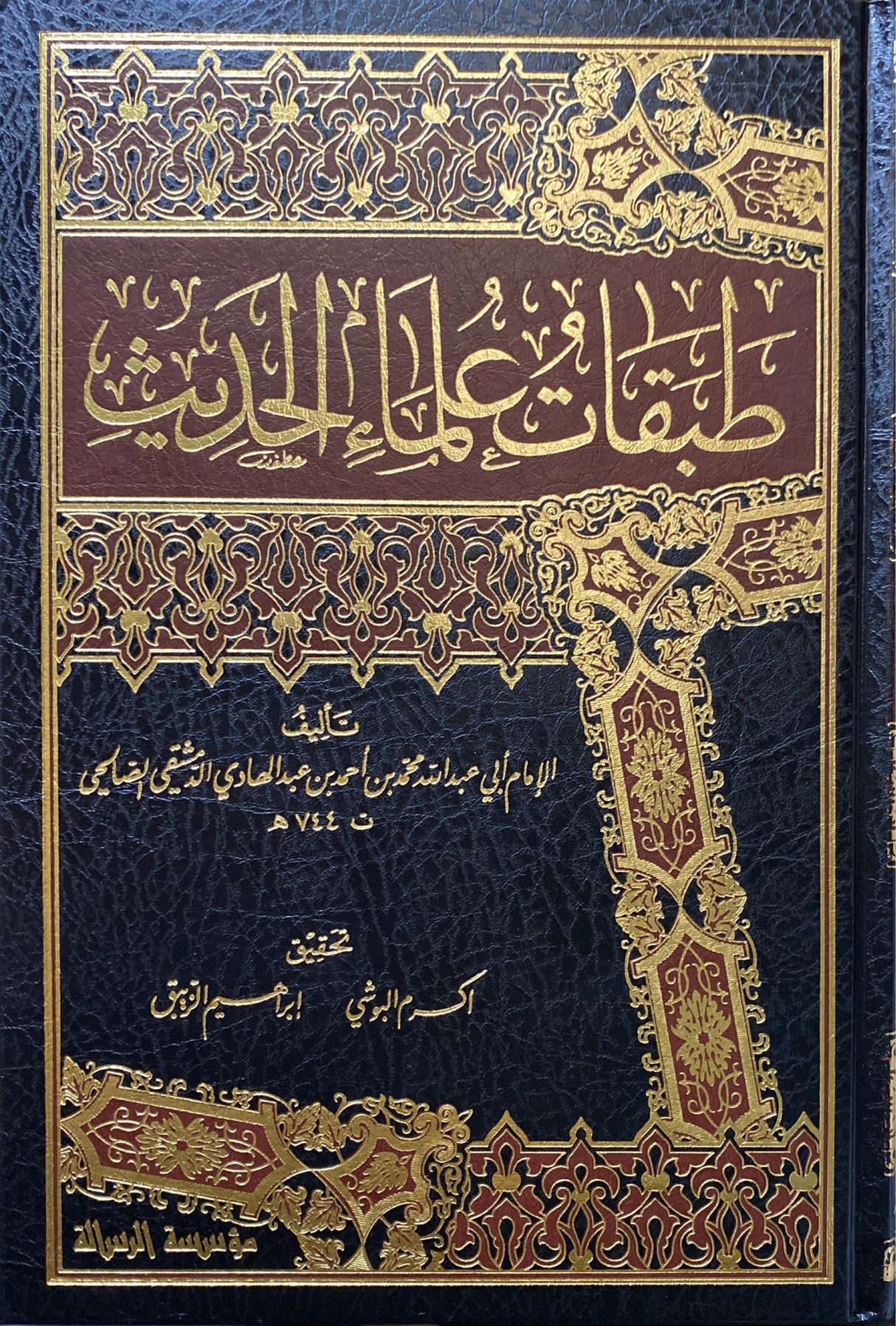 Tabaqat Ulama Al Hadith (4 Vol) طبقات علماء الحديث