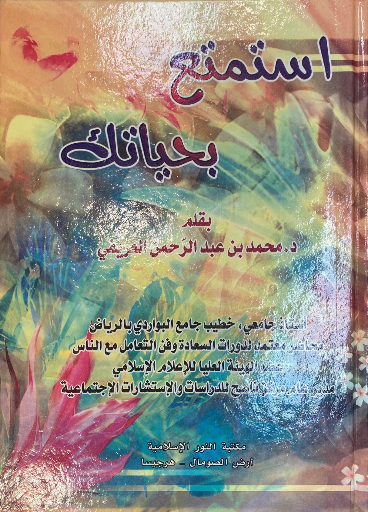 استمتع بحياتك Istamti Bi Hayaatik (Nur)