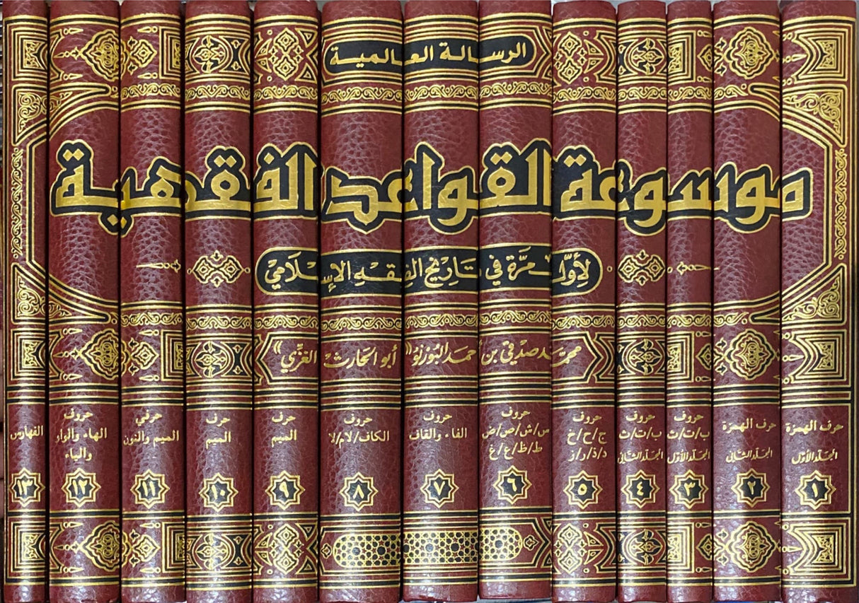 Mawsua Al Qawaid Al Fiqhiyah (13 Vol) موسوعة القواعد الفقهية