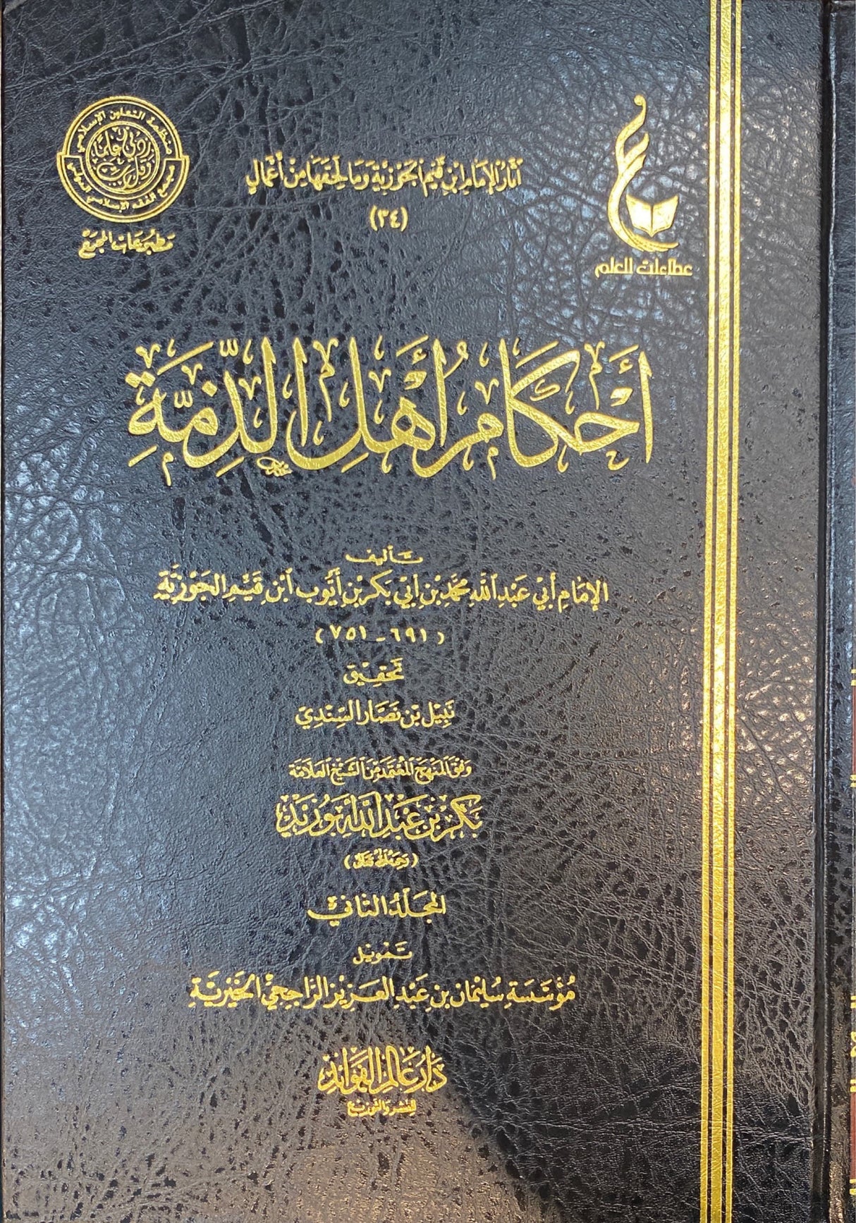 احكام اهل الذمة Ahkaam Ahlil Dhimmah (2 Volume Set)(Hazm)