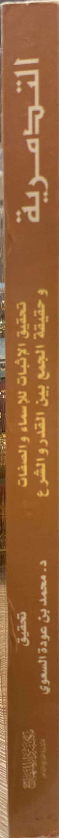 التدمرية تحقيق الاثبات للاسماء و الصفات     Tadmuriyah