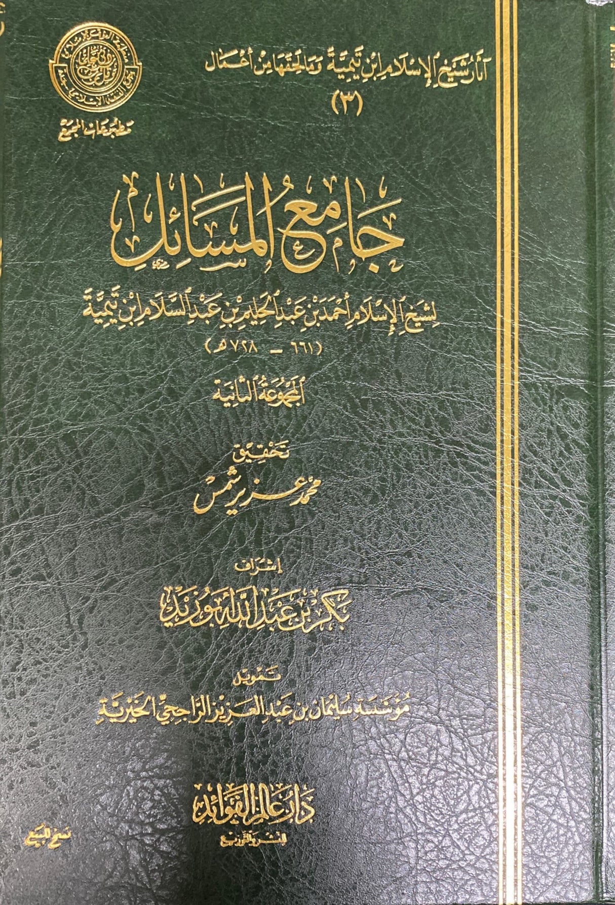 Jami Al Masaail (Volume 2) جامع المسائل