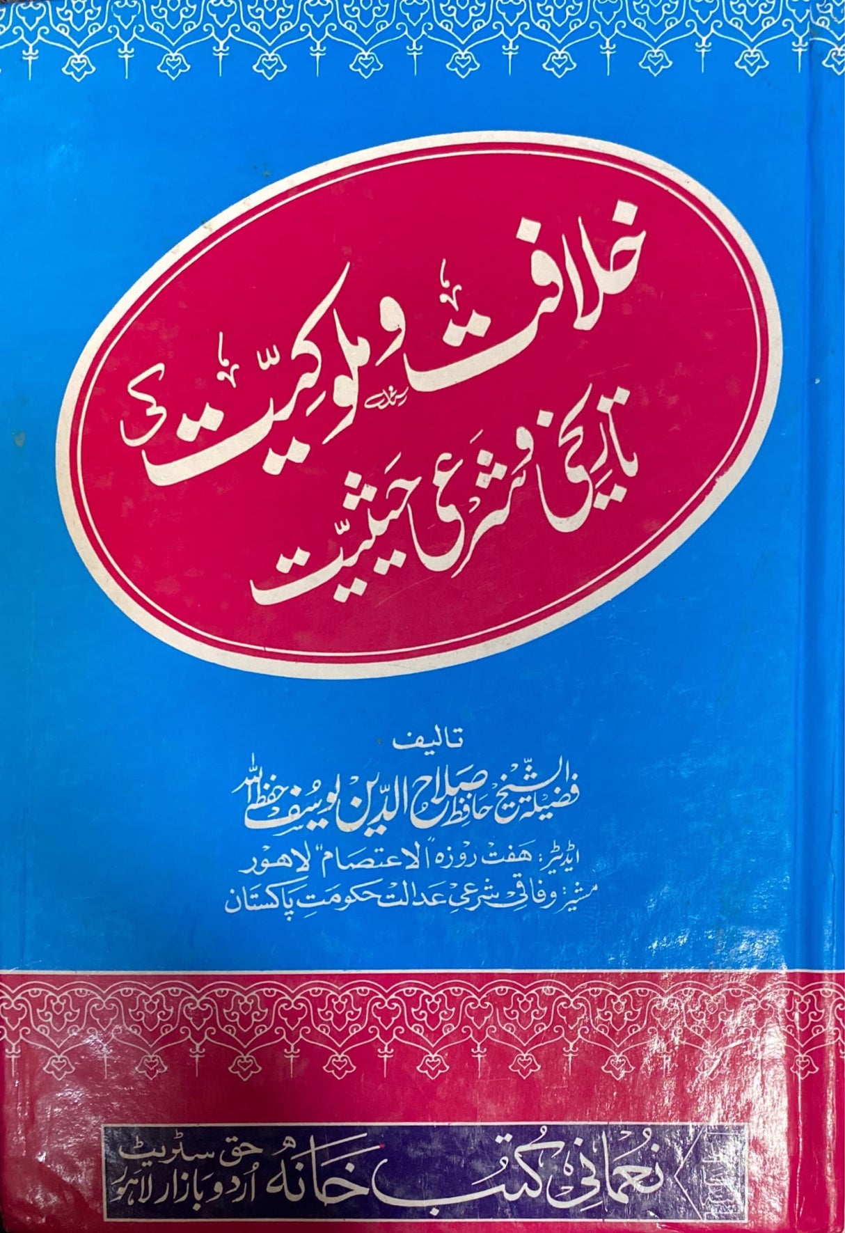 Urdu Khilafat Wa Mulkiyat Tarikhe Wa Shari Haythiyat