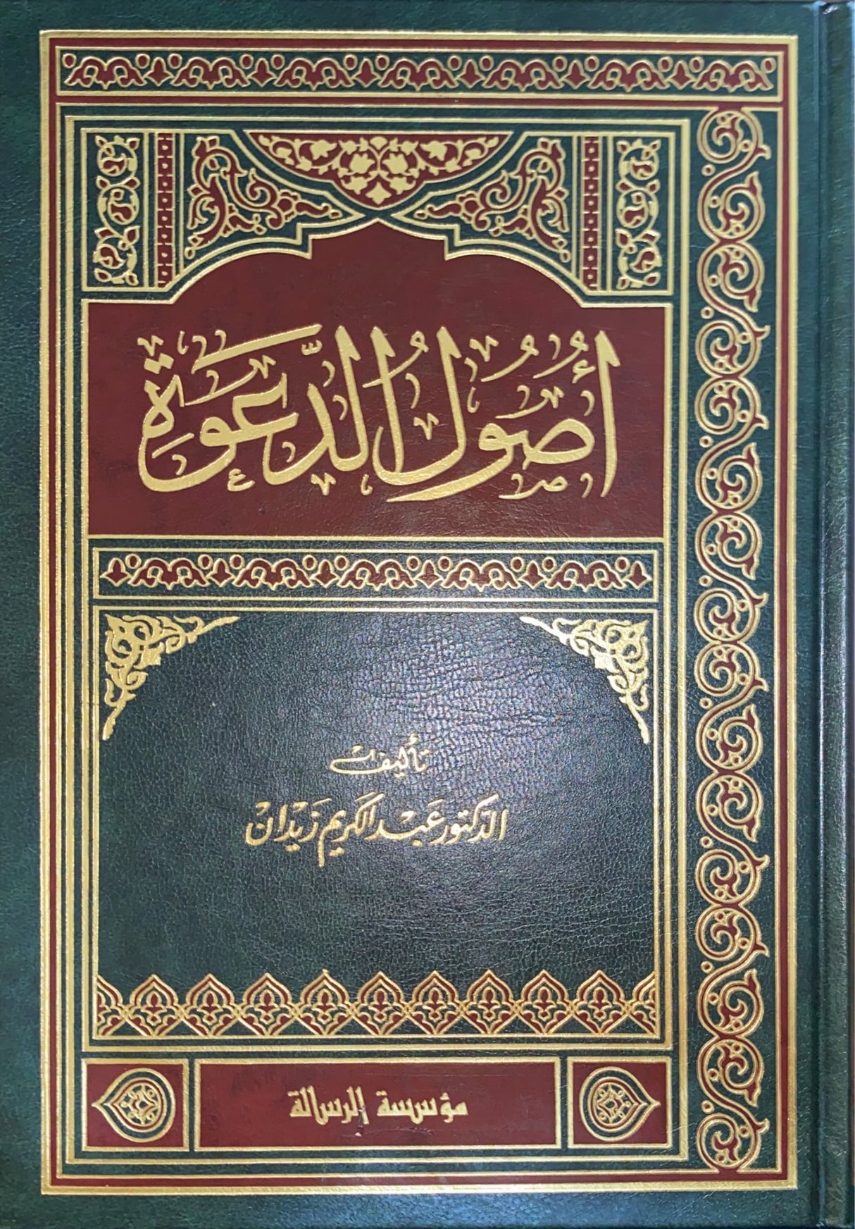 Usul Ul Dawa اصول الدعوة