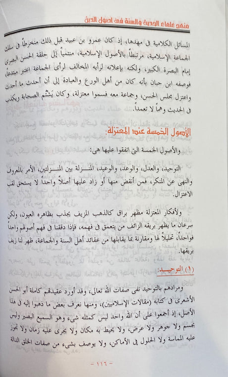 Manhaj Ulama Al Hadith منهج علماء الحديث و السنة في اصول الدين