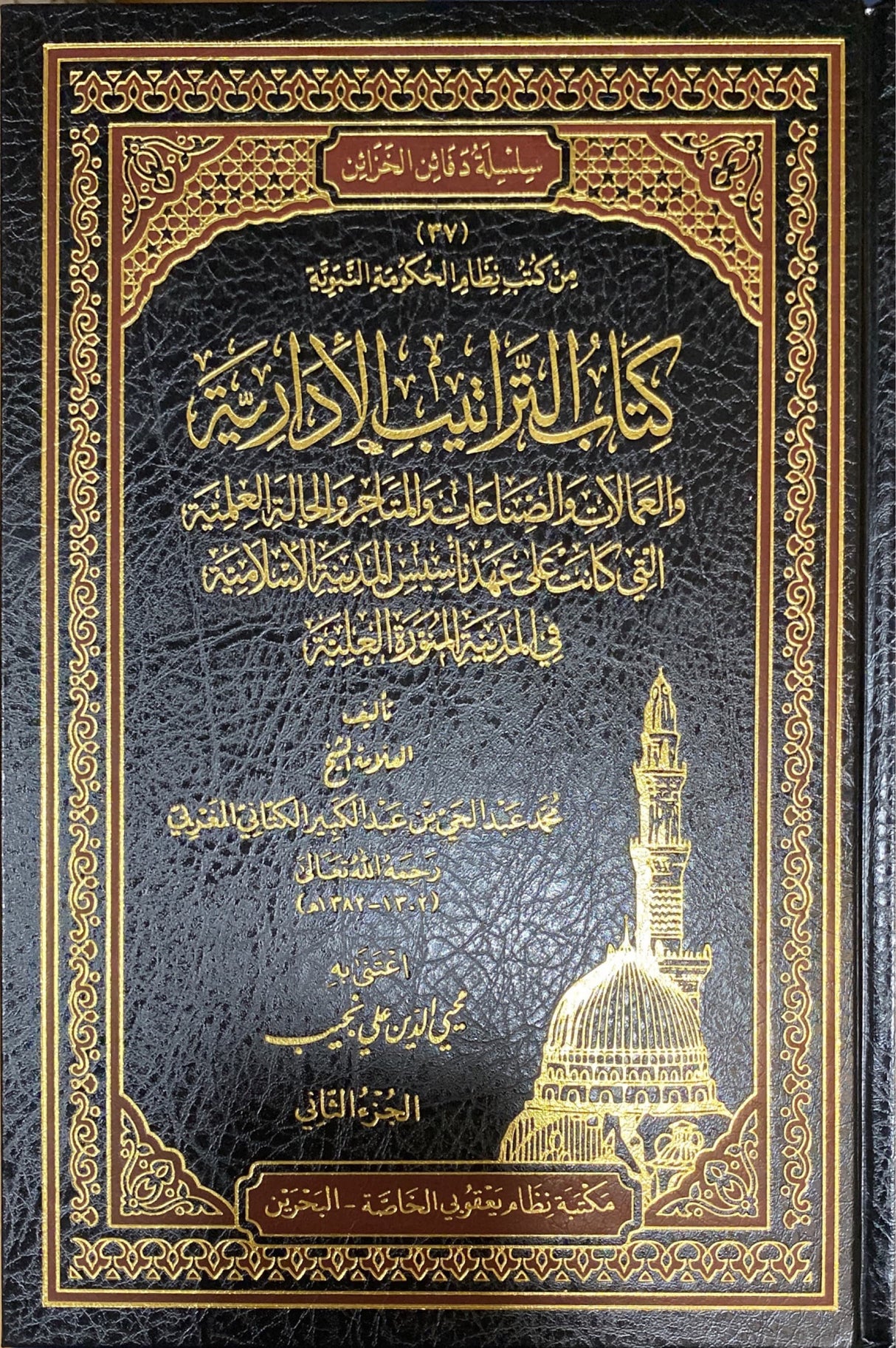 كتاب التراتيب الإدارية Kitab At Traatib Al Idaria (2 Vol)