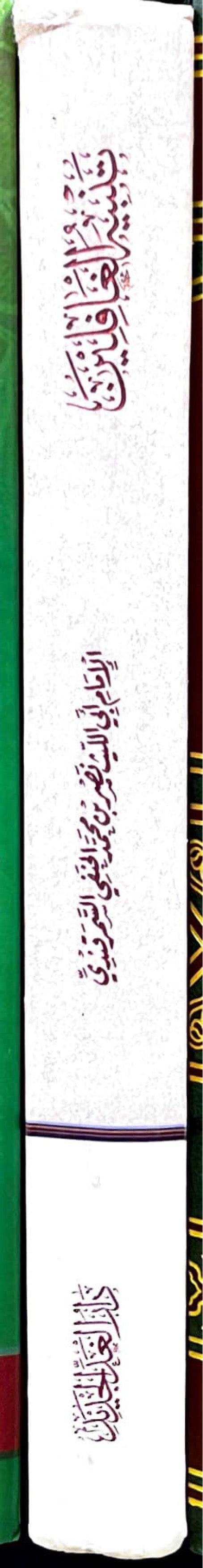 تنبير الغافلين Tanbir Al Ghafilin (Darul Ghad)