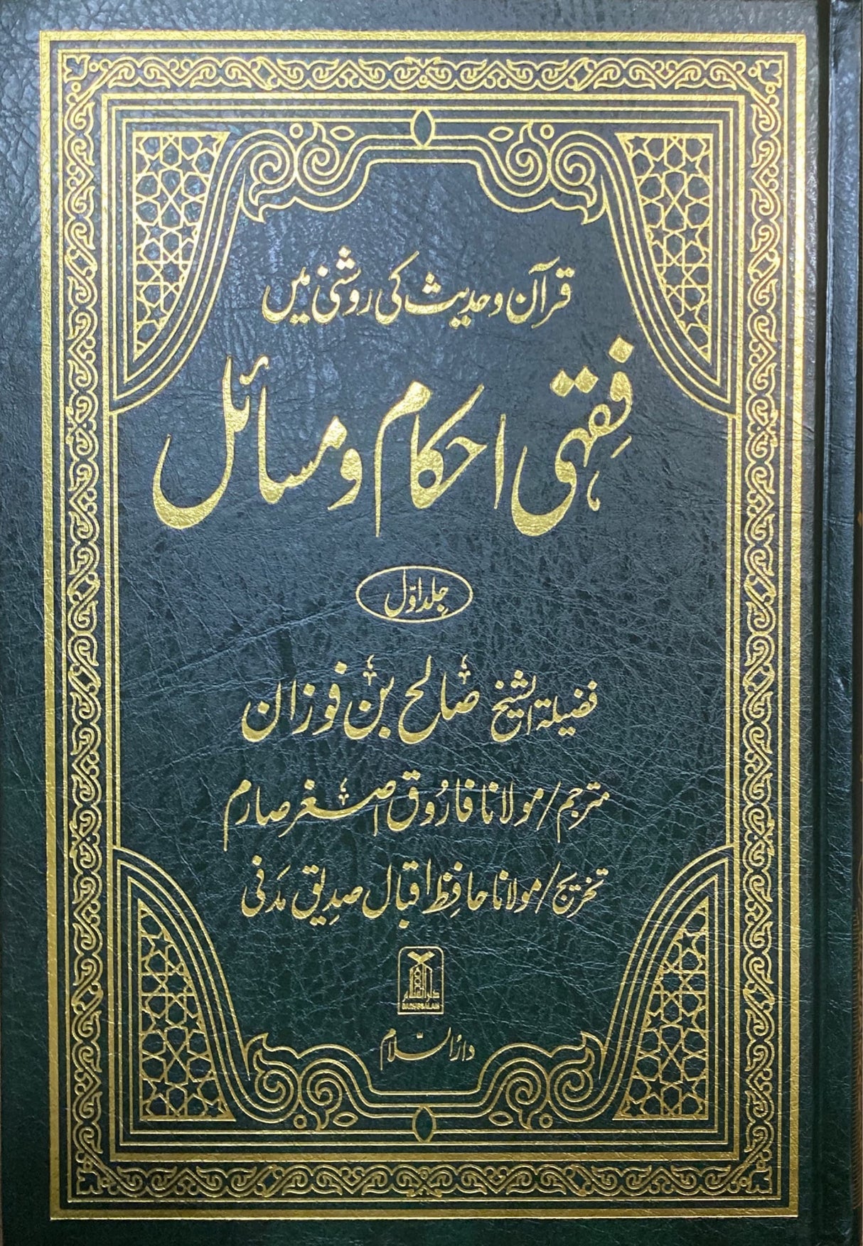 Urdu Fiqhi Ahkam Wa Masail (2 Vol)