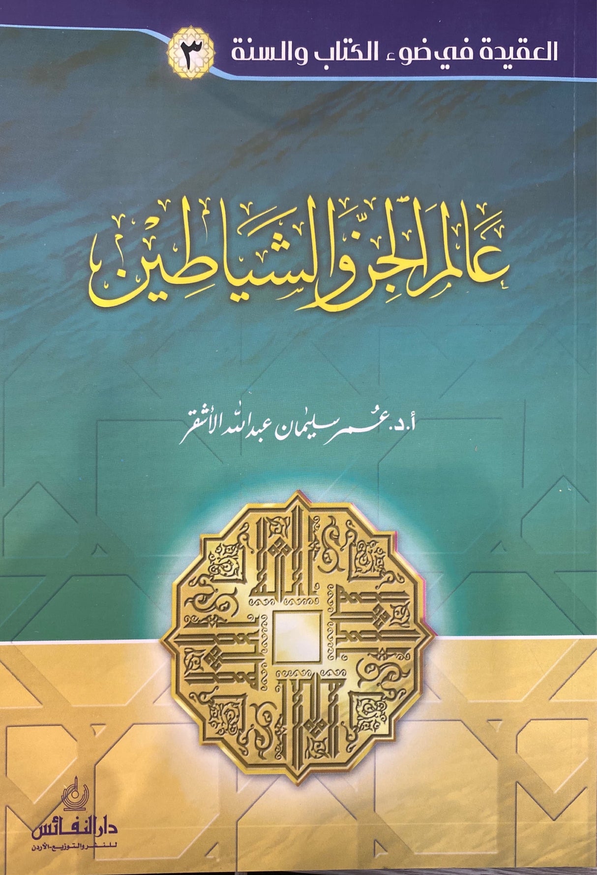 Alam Al Jin Wash Shaytaan سلسلة العقيدة في ضوء الكتاب والسنة -  عالم الجن و الشيطان