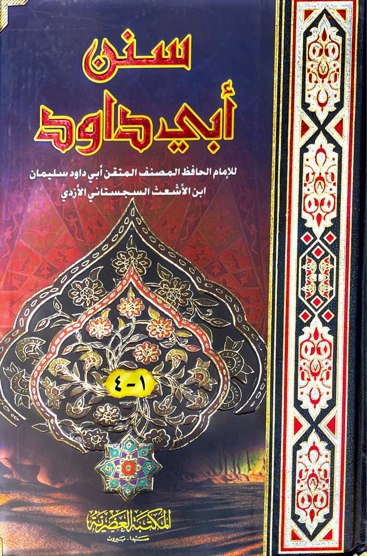 سنن ابي داود Sunnan Abi Dawud (Asriyah) (1 Vol.)