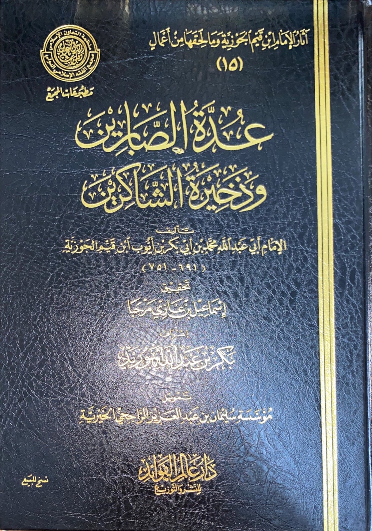 عدة الصابرين و ذخيرة الشاكرين Edat As Sabirin (Dar Alam al Fawaaid)