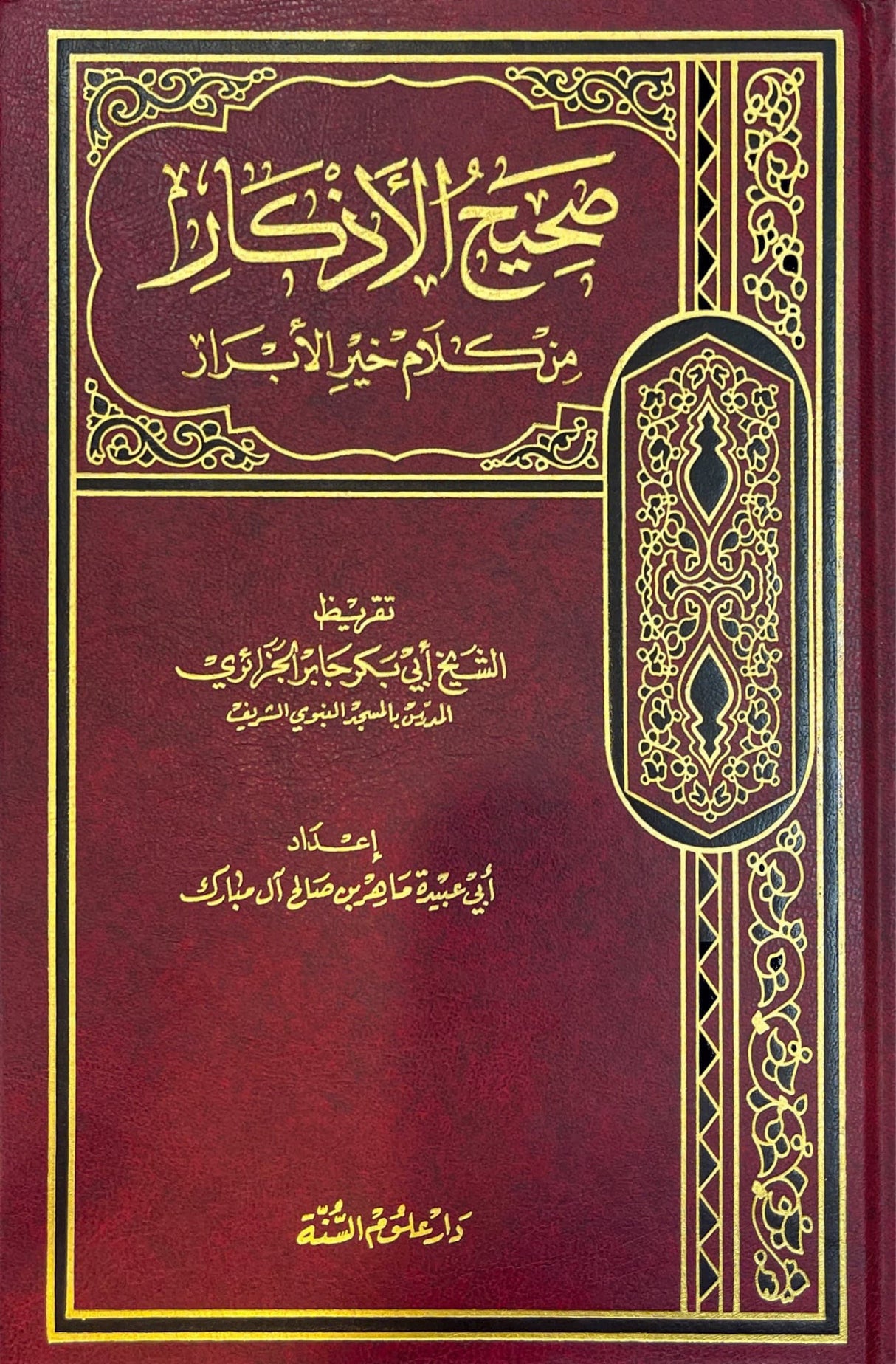 صحيح الاذكار من كلام خير الابرار Sahih Al Athkar