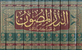 الدر المصون في علوم  الكتاب المكنون    Ad Dur Al Masoon (11 Volume Set)