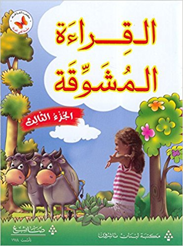 The Exciting Reading: Level 3 القراءة المشوقة