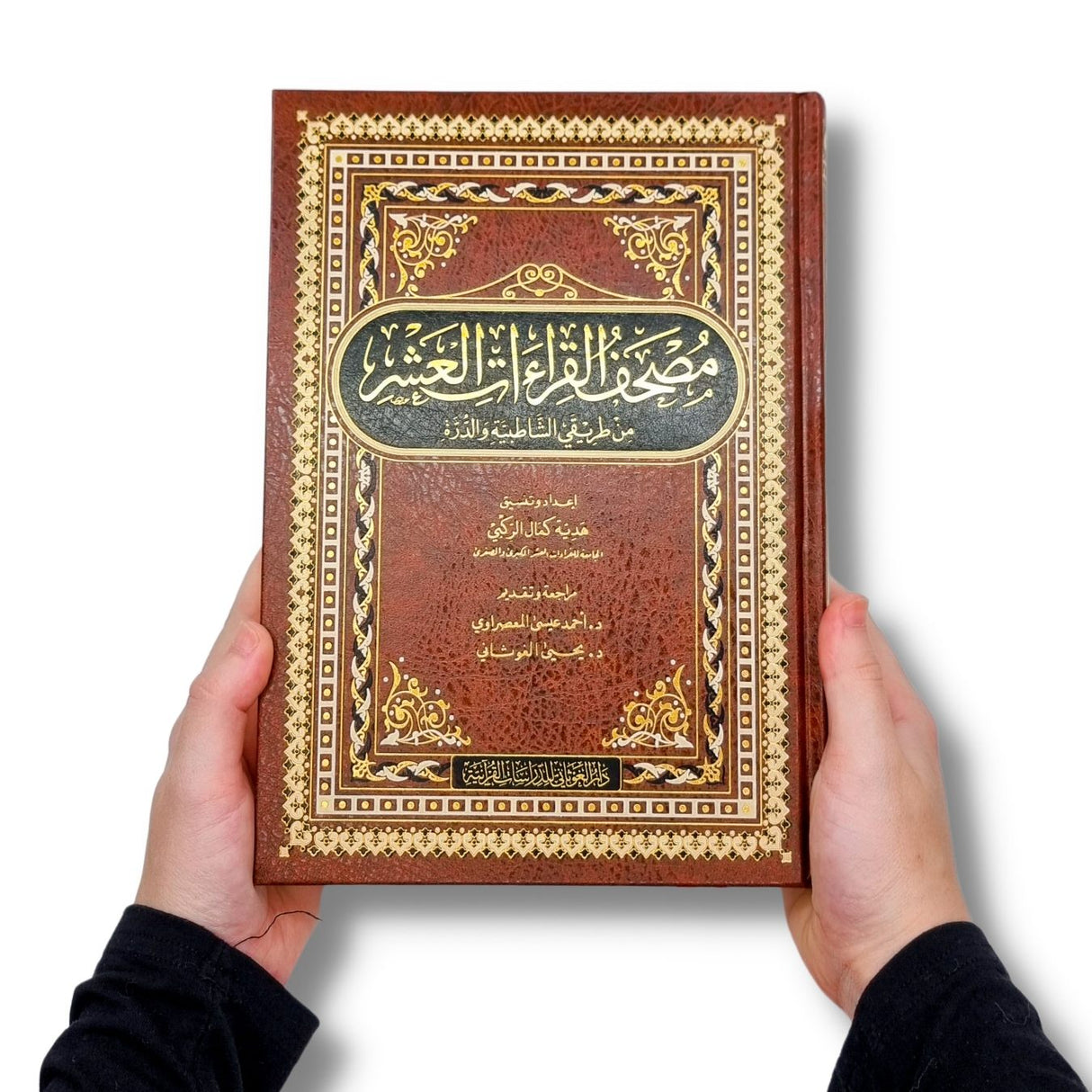 مصحف القراءات العشر من طريقي الشاطبية والدرة    Mushaf Al Qiraat Al Ashr