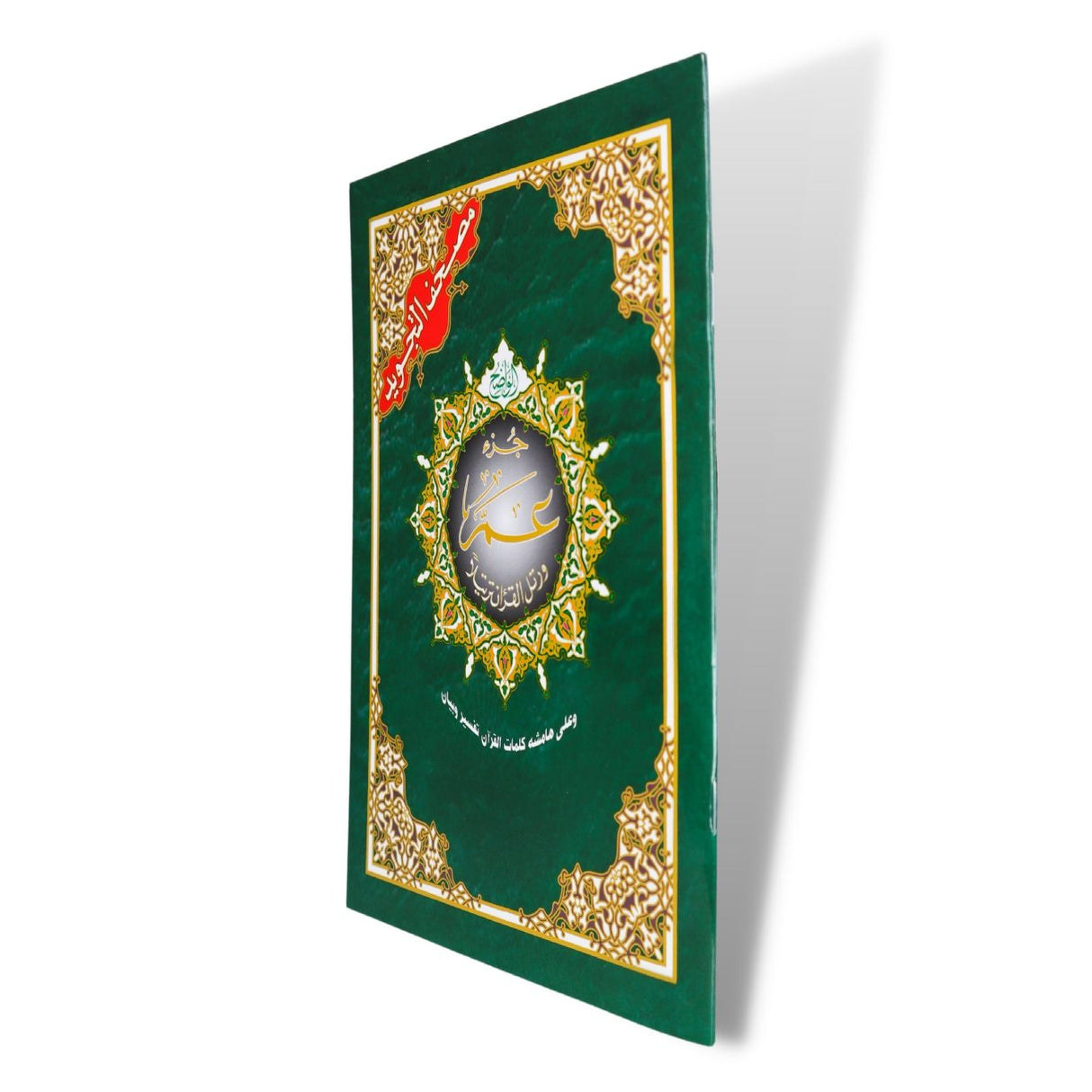 Tajweed Juz Amma ( 23cm x 17cm ) Dar al Marifa (Uthmani)