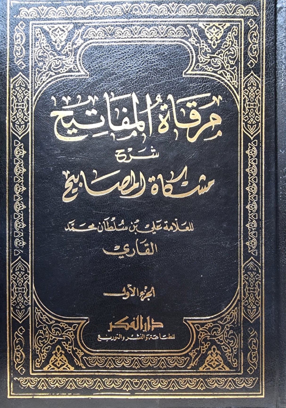 مرقات المفاتيح Marqaatul Mafatih (10 Volume Set)