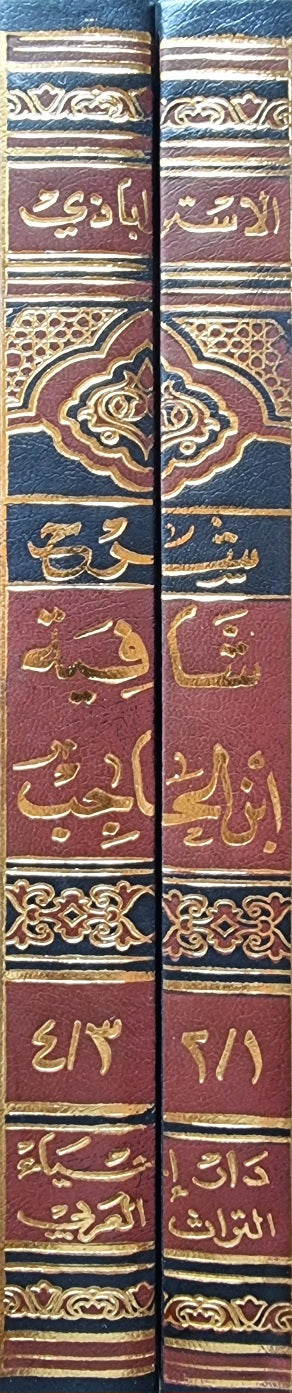 شرح شافية ابن الحاجب   Sharh Shafiya Ibn Al Hajib (2 Volume Set)