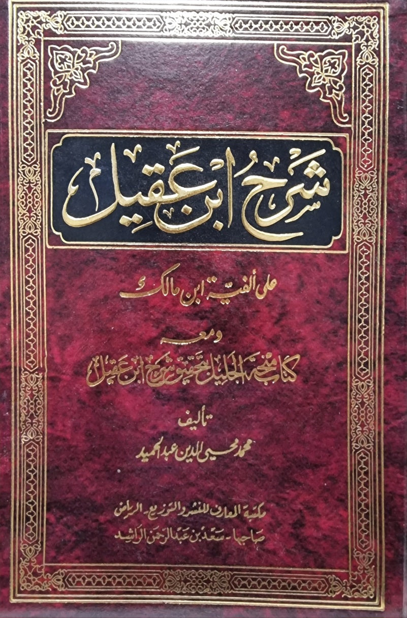 شرح ابن عقيل على الفية ابن مالك    Sharh Ibn Aqeel Ala Alfiya Ibn Malik (2 Volume Set)(Dar At Turath)