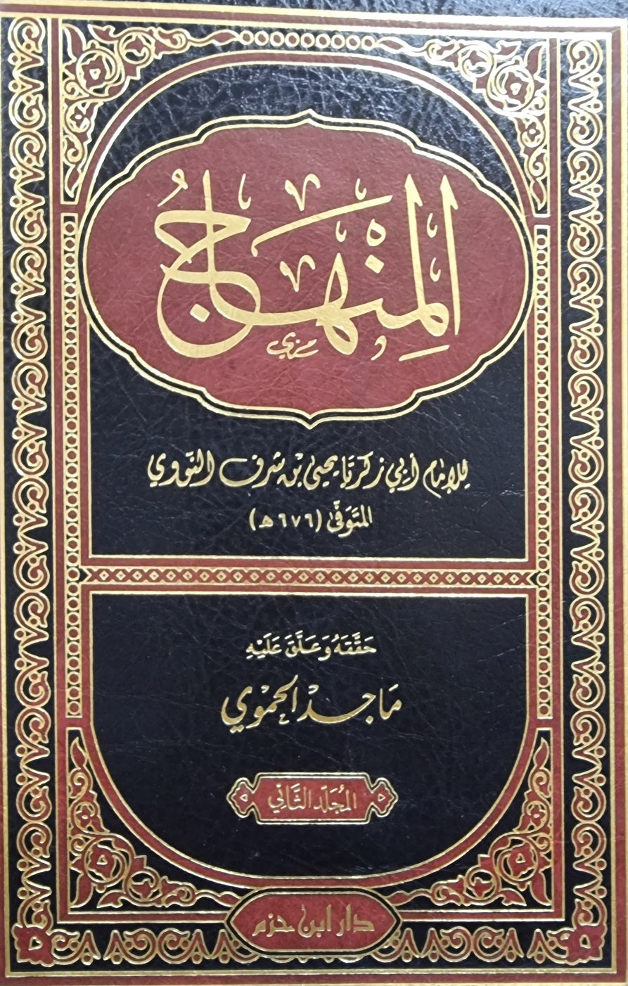 المنهاج  للنووي Al Minhaj (2 Vol)(Ibn Hazm)