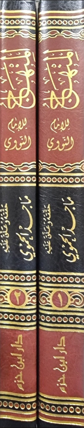 المنهاج  للنووي Al Minhaj (2 Vol)(Ibn Hazm)