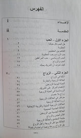 العلاقات الزوجية Al Alaqat Az Zawjiyah