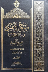 صبح الاعشى في صناعة الانشا Subh Al Asha Fi Diyail Inshaa (15 Volume Set)