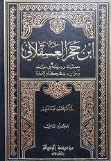 ابن حجر العسقلاني مصنفاته و دراسته في منهجه و موارده في كتابه الاصابة   Ibn Hajar Al Asqalani (2 Volume Set)